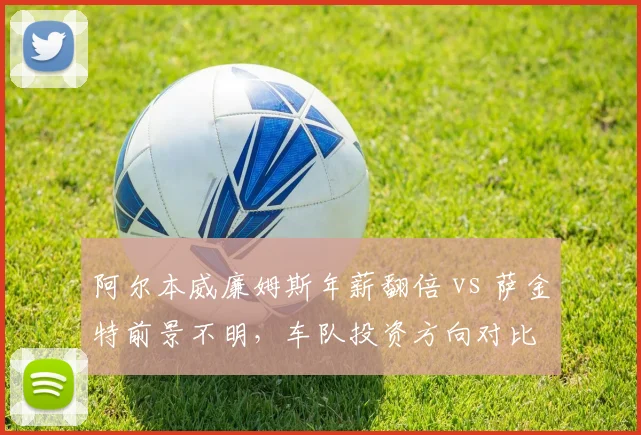 阿尔本威廉姆斯年薪翻倍 vs 萨金特前景不明,车队投资方向对比